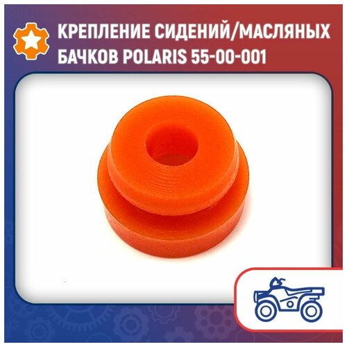 Крепление сидений/масляных бачков Polaris 55-00-001