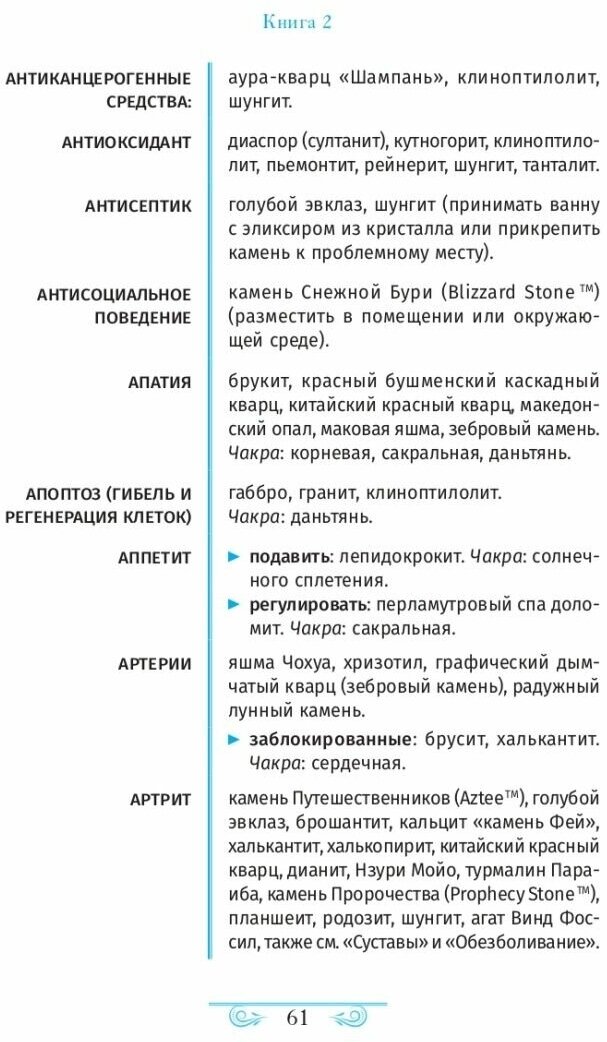 Кристаллотерапия от А до Я. Исцеление 1250 негативных состояний с помощью камней новой эры - фото №6