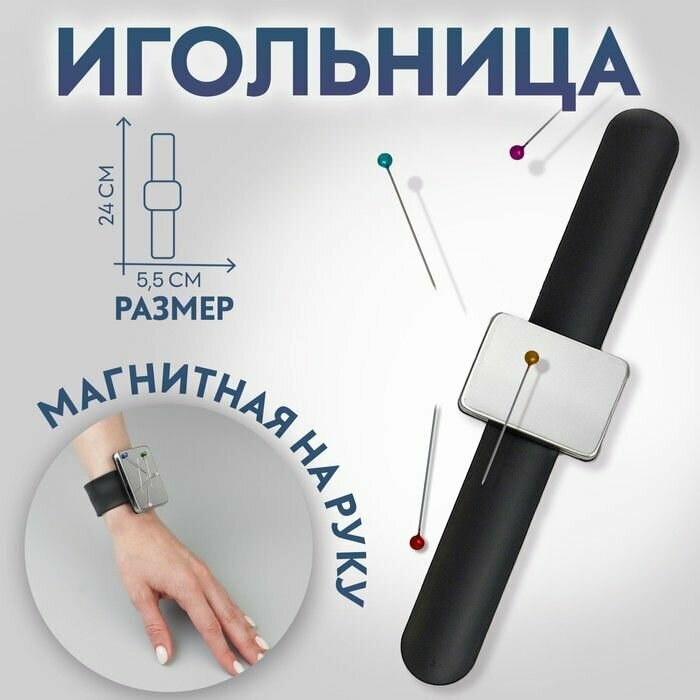 Игольница магнитная на руку, 24 x 5,5 см, цвет микс