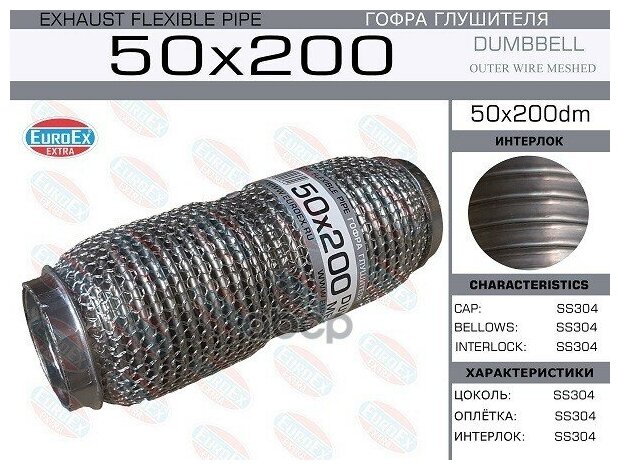 50x200dm_гофра Глушителя! 50x200 Dumbbell Meshed EuroEX арт. 50X200DM