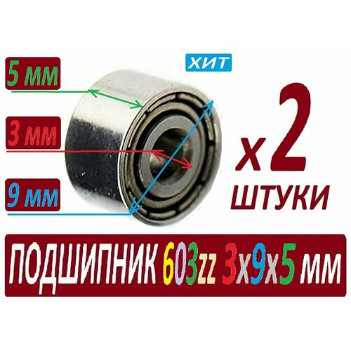 подшипники 605rs abec 9 605z 2rs 5х14х5 мм sсl605 повышенной прочности 2 штуки Подшипники 603zz ABEC-9 603z 3х9х4 мм SСL603 повышенной прочности - 2 штуки в наборе