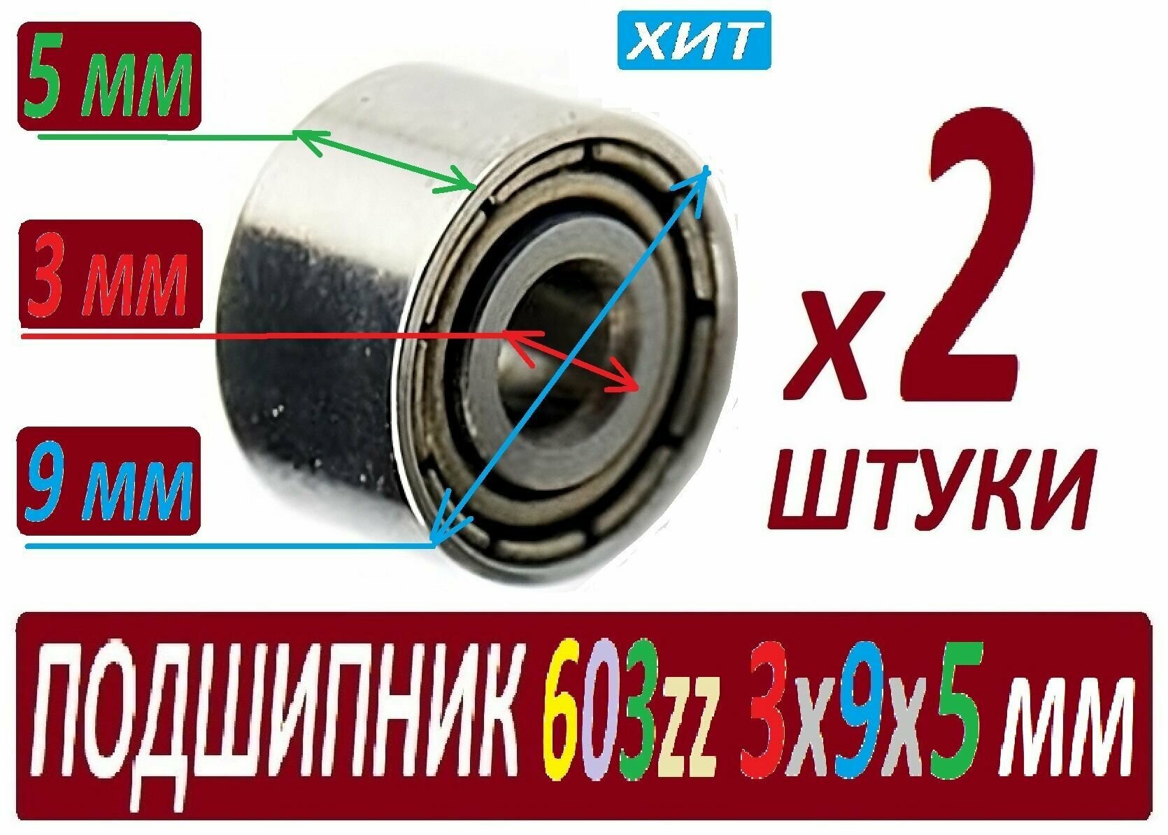 Подшипники 603zz ABEC-9 603z 3х9х4 мм SСL603 повышенной прочности - 2 штуки в наборе