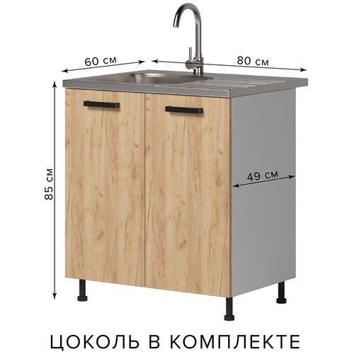 Шкаф напольный кухонный без столешницы для накладной мойки, 80х60х85 см, модульная кухня