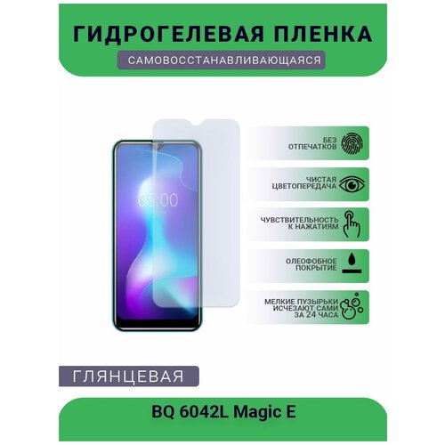 Защитная гидрогелевая плёнка на дисплей телефона BQ 6042L Magic E, глянцевая