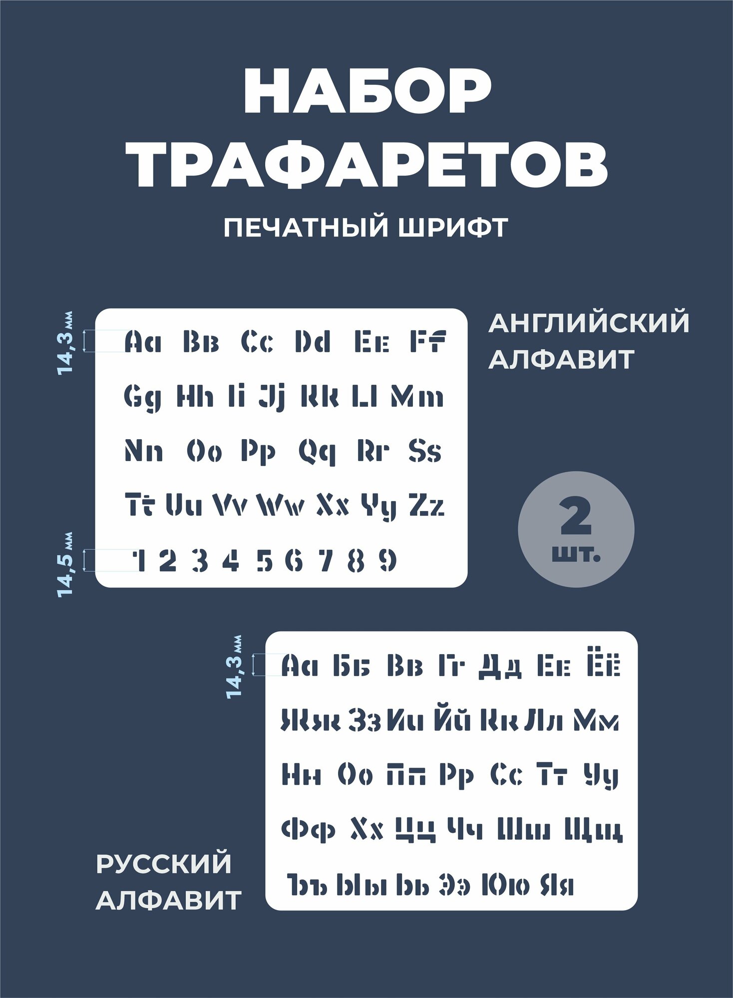 Трафарет буквы русский и английский алфавит 180х240мм