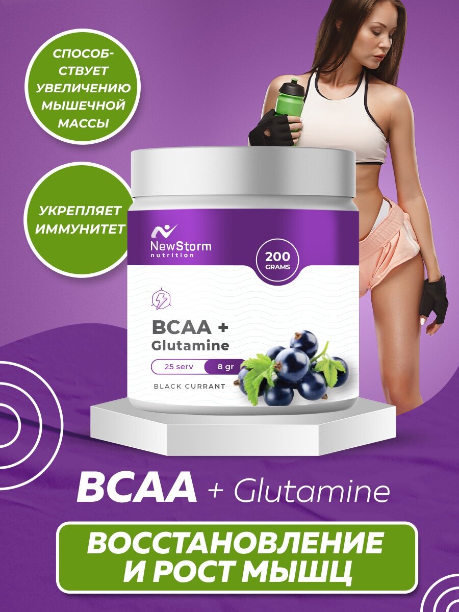 NewStorm BCAA + Glutamine 200 g Чёрная Смородина