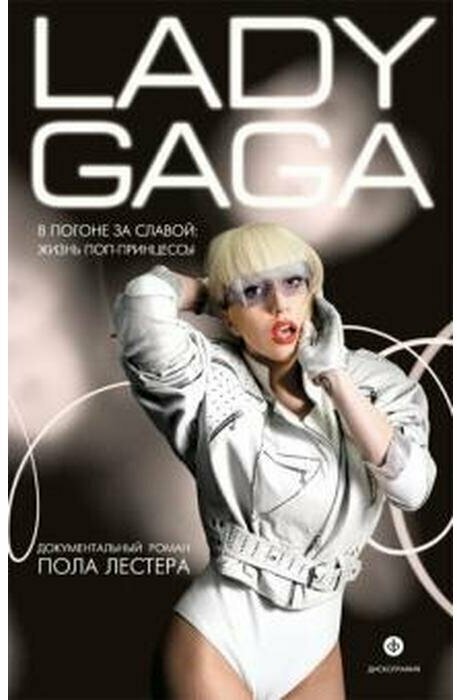 Леди Гага. В погоне за славой. Жизнь поп-принцессы - фото №1