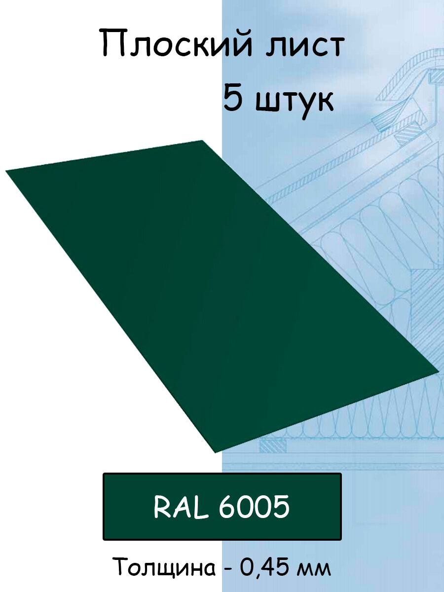 Плоский лист 5 штук (1000х625 мм/ толщина 0,45 мм ) стальной оцинкованный зеленый (RAL 6005) - фотография № 1