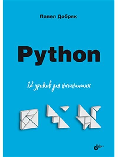 Python 12 уроков для начинающих - фото №2