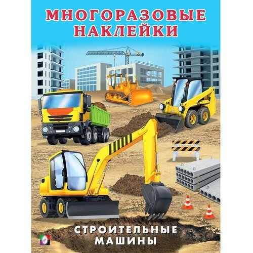 Книжка с наклейками «Строительные машины»