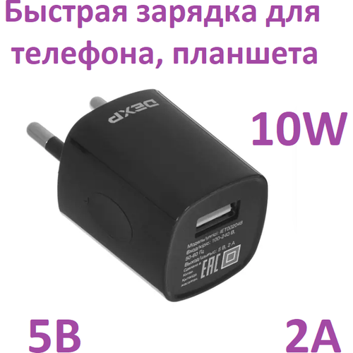 Сетевое зарядное USB устройство DEXP, быстрая зарядка для телефона, планшета (мощность - 10 Вт, 2 А, до 5 В, без кабеля)