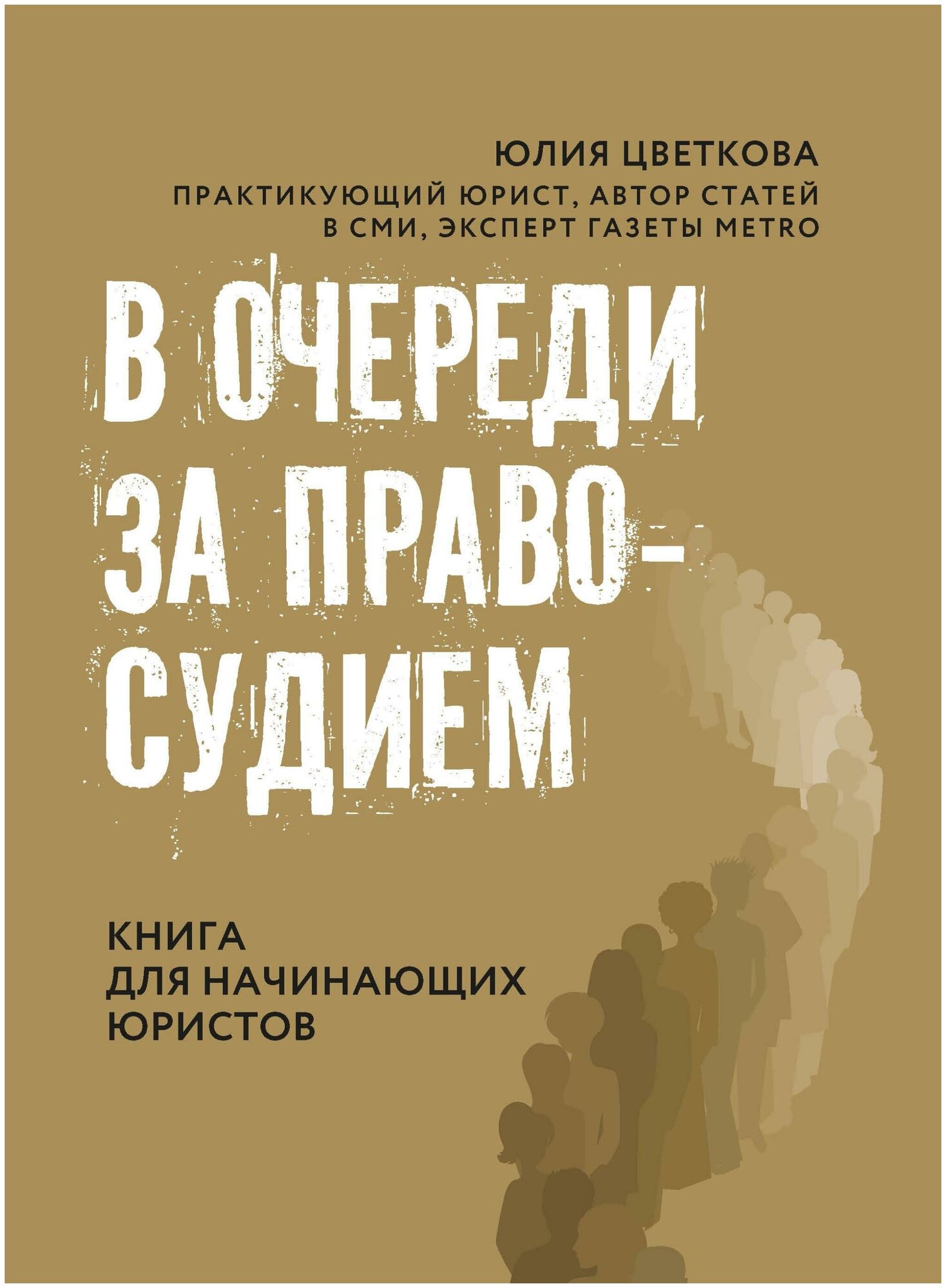 Цветкова Ю. С. В очереди за правосудием. Адвокатские тайны