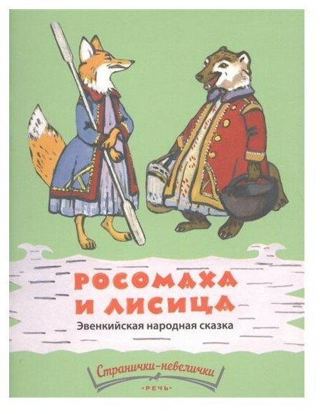 Росомаха и лисица. Эвенкийская народная сказка - фото №5