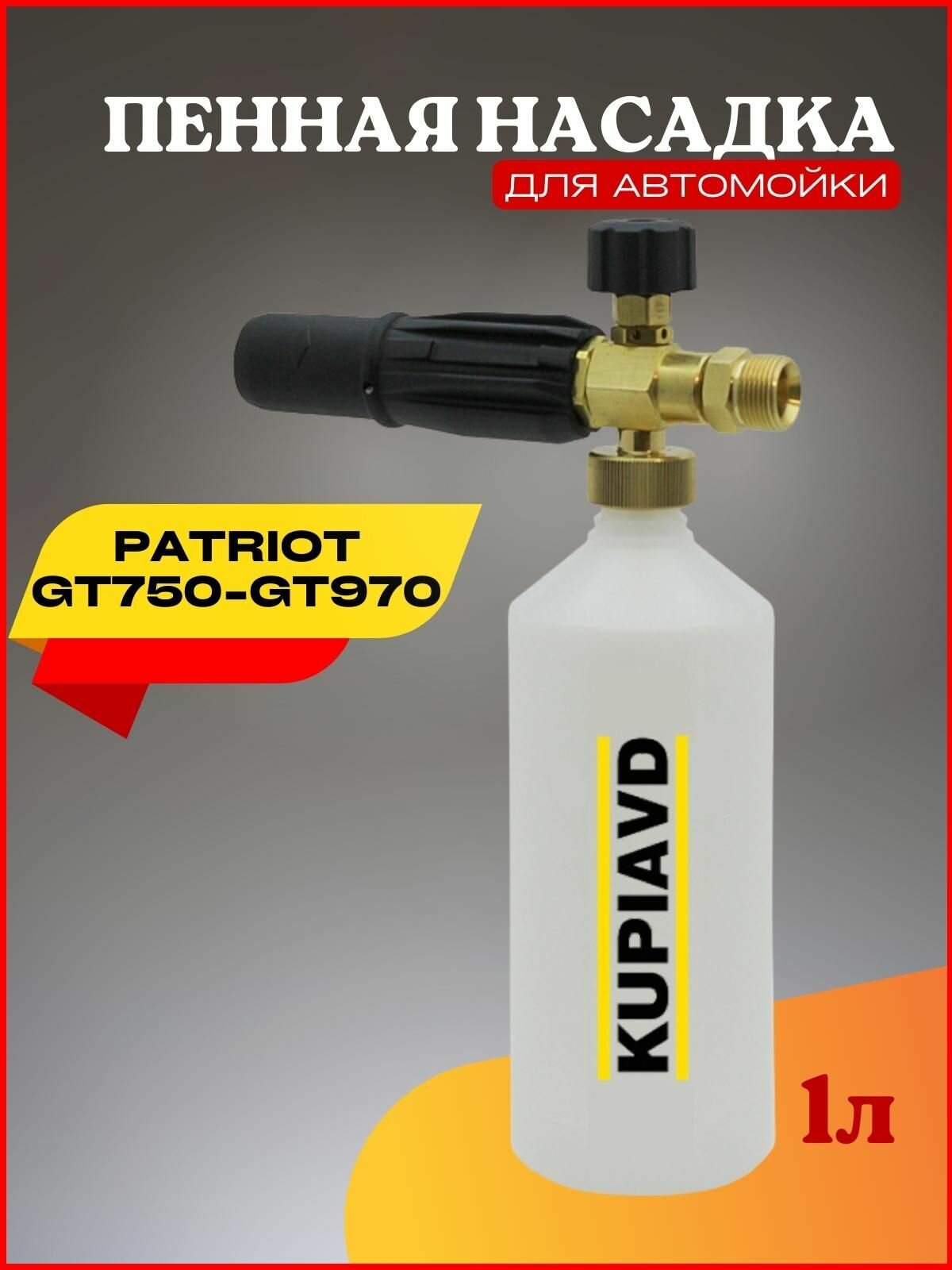 Пенная насадка для Patriot GT750-GT970 (Патриот) - фотография № 1