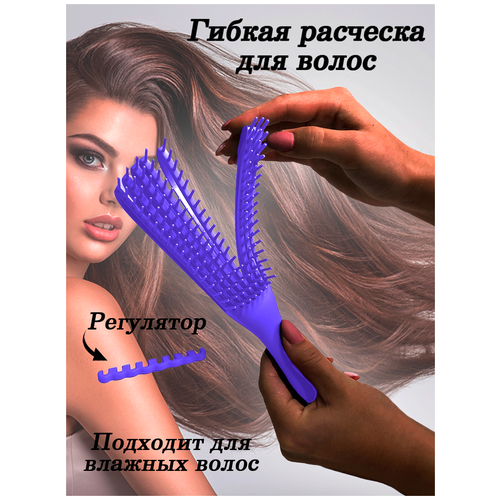 Расческа для волос/гибкая расческа/щетка для волос/расческа для влажных волос (фиолетовая)