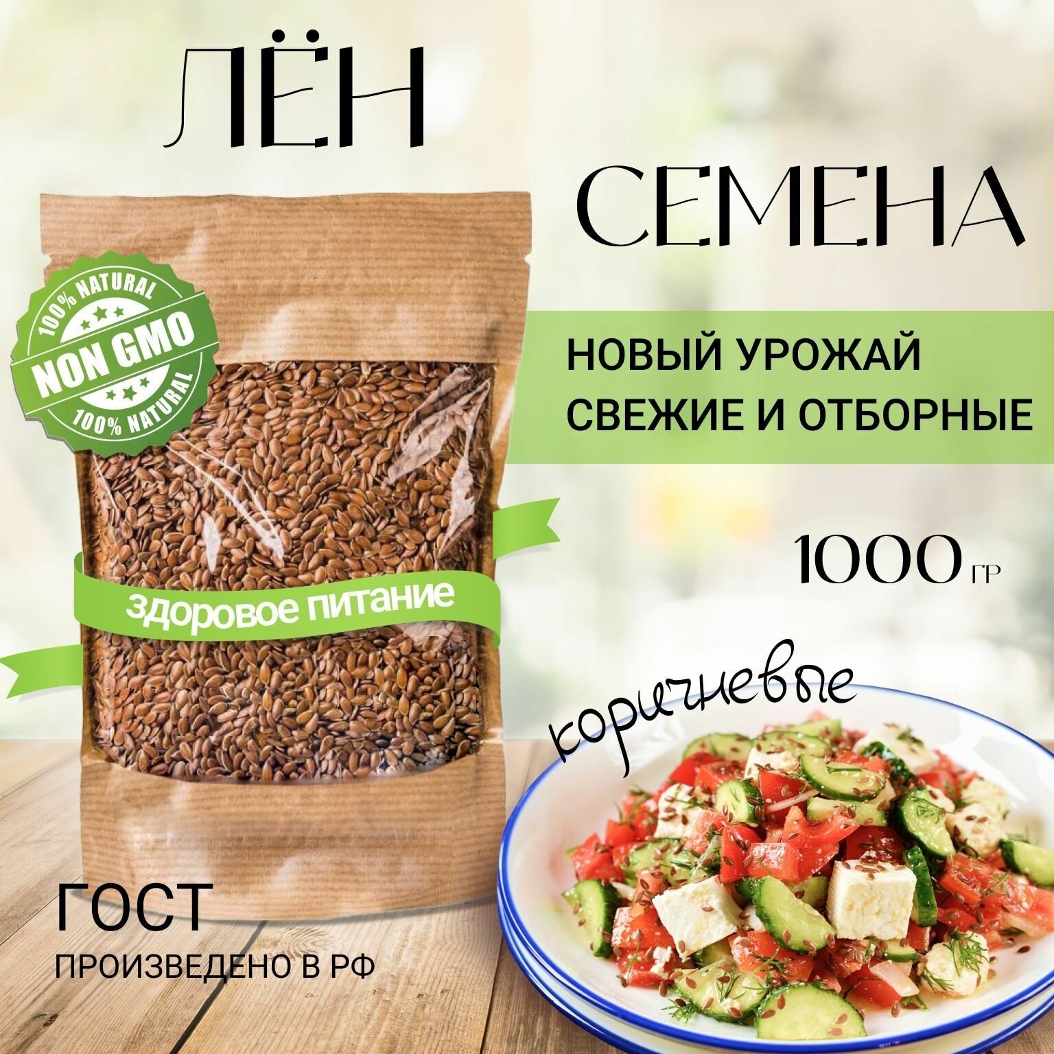 Семена льна коричневого для похудения 1кг / Семя льна 1000 грамм