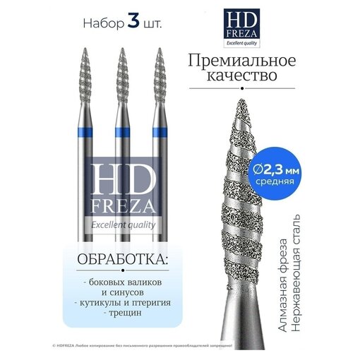 HDFREZA Фреза алмазная 804 243 524 023 Средняя синяя торнадо (упаковка 3 шт) d-2.3