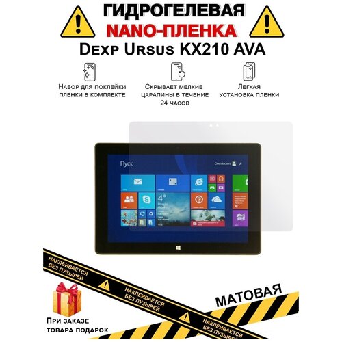 Гидрогелевая защитная плёнка для Dexp Ursus KX210 AVA, матовая, для планшета, не стекло гидрогелевая защитная плёнка для dexp ursus кх210 ava матовая для планшета не стекло