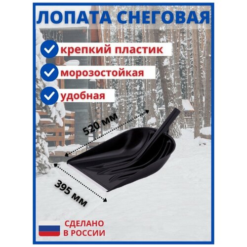 Лопата для уборки снега снегоуборочная снеговая 520х395 мм пластиковая пластмассовая с алюминиевой планкой с черенком