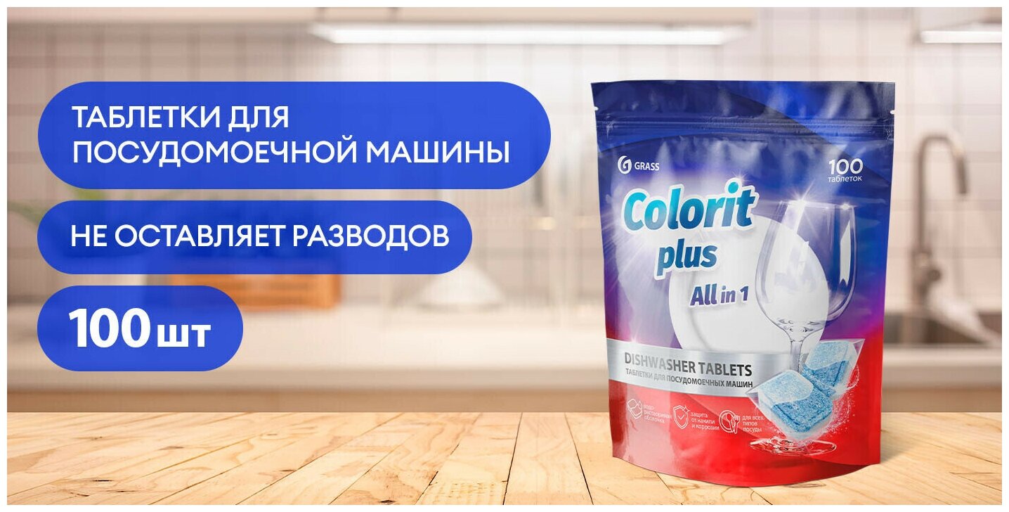 Таблетки для посудомоечных машин Grass Colorit Plus All in 1 , 20г (упаковка 100шт) - фото №7