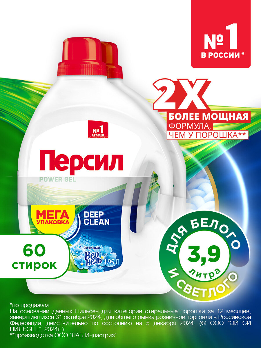 Гель для стирки Персил Свежесть от Вернель, 2х1,95 л, для белого белья, 60 стирок, жидкий порошок для стирки