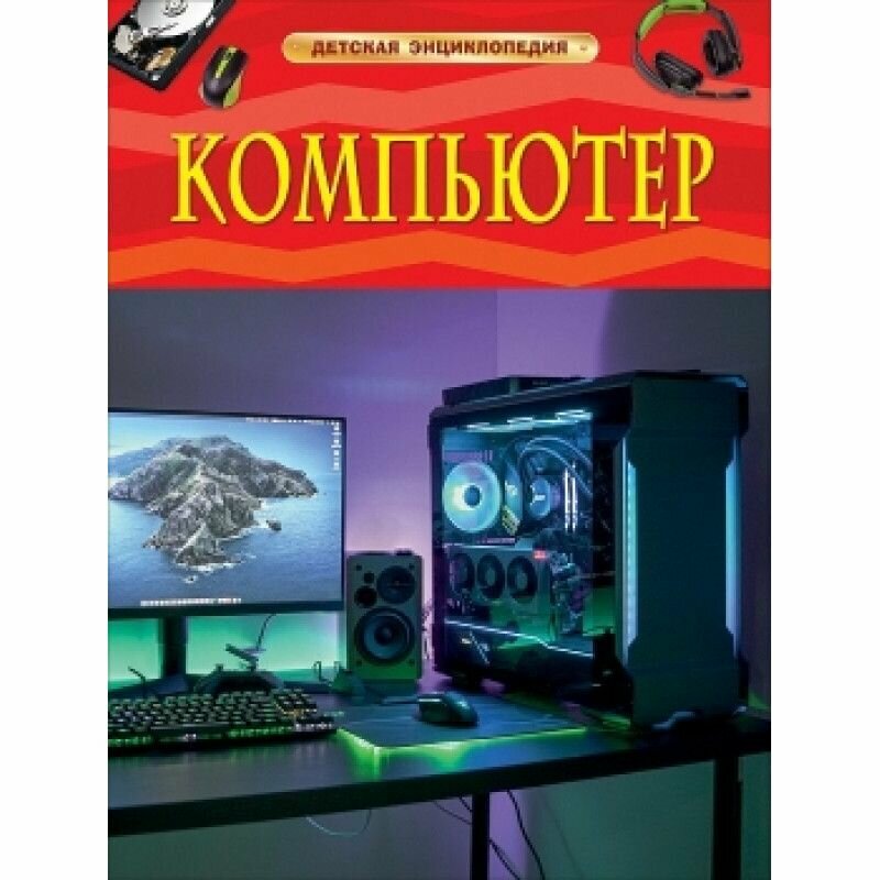 Компьютер Детская энциклопедия - фото №9