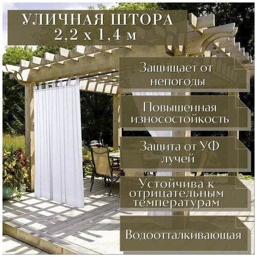 Шторы уличные ПроХаус на липучках 220х140 см для террасы, беседки, веранды и летнего кафе