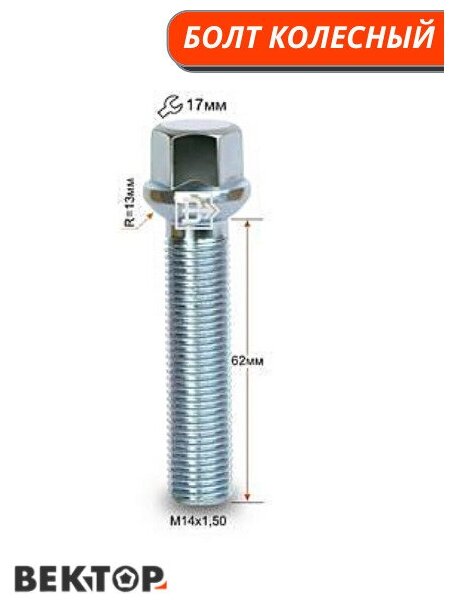 Болт колесный M14X150 62 мм Цинк Сфера с выступом ключ 17 мм 10 шт