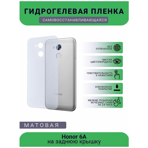 Гидрогелевая защитная пленка для телефона Honor 6A, матовая, противоударная, гибкое стекло, на заднюю крышку