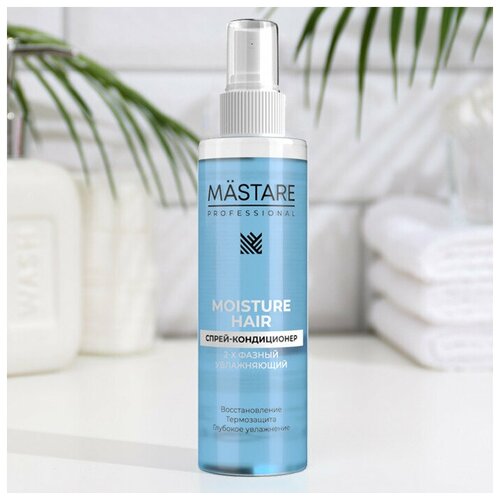 MASTARE 2-х фазный Спрей-кондиционер MOISTURE Hair 200мл для глубокого увлажнения и идеально защиты