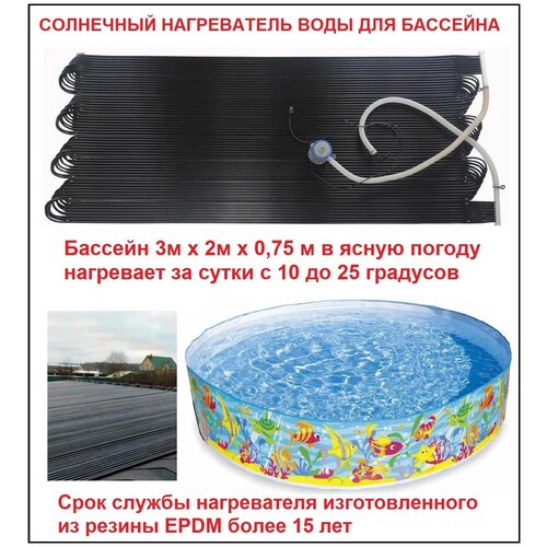 Солнечный нагреватель воды для бассейна, солнечный водонагреватель - 1 штука