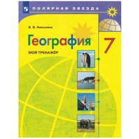 В. В. Николина. В. В. Николина. География. 7 класс. Мой тренажер. Полярная звезда