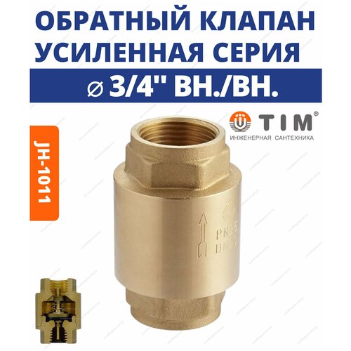 обратный клапан с латунным штоком 2 tim jh 1015std Обратный клапан с латунным штоком, 3/4 ВН-ВН (усиленный) TIM- JH-1011