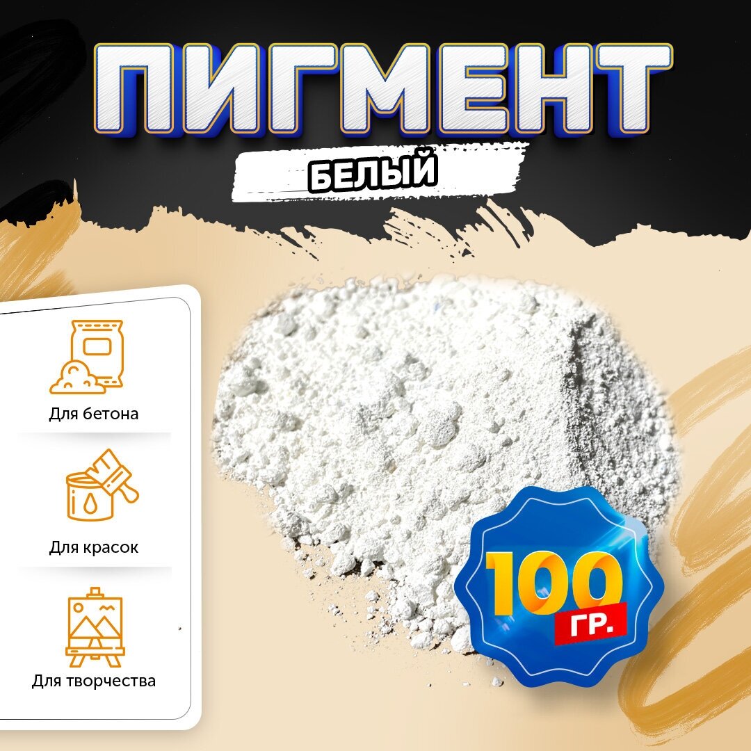 Пигмент диоксид титана белый / TITANIUM DIOXID, для бетона, гипса, эпоксидной смолы, красок, творчества - 100 гр