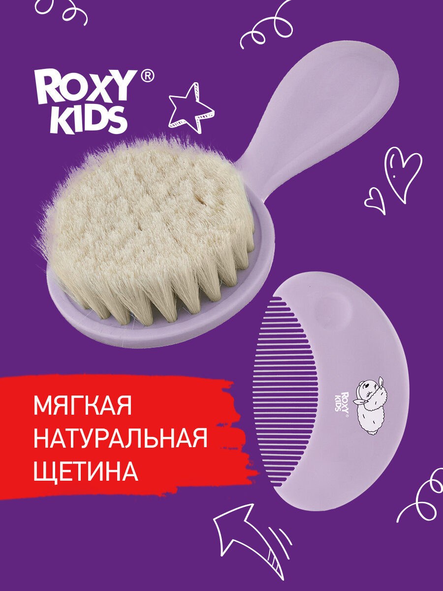 Мягкая расческа-щетка и гребешок от ROXY KIDS. Ворс из овечьей шерсти , цвет лавандовый