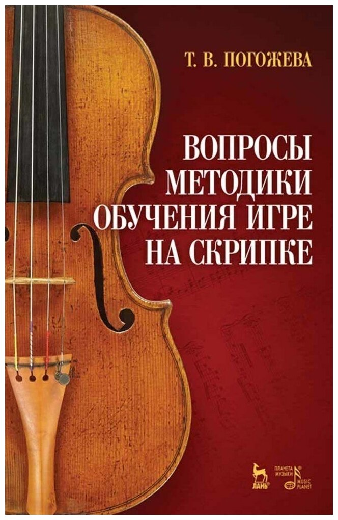 Погожева Т. В. "Вопросы методики обучения игре на скрипке."