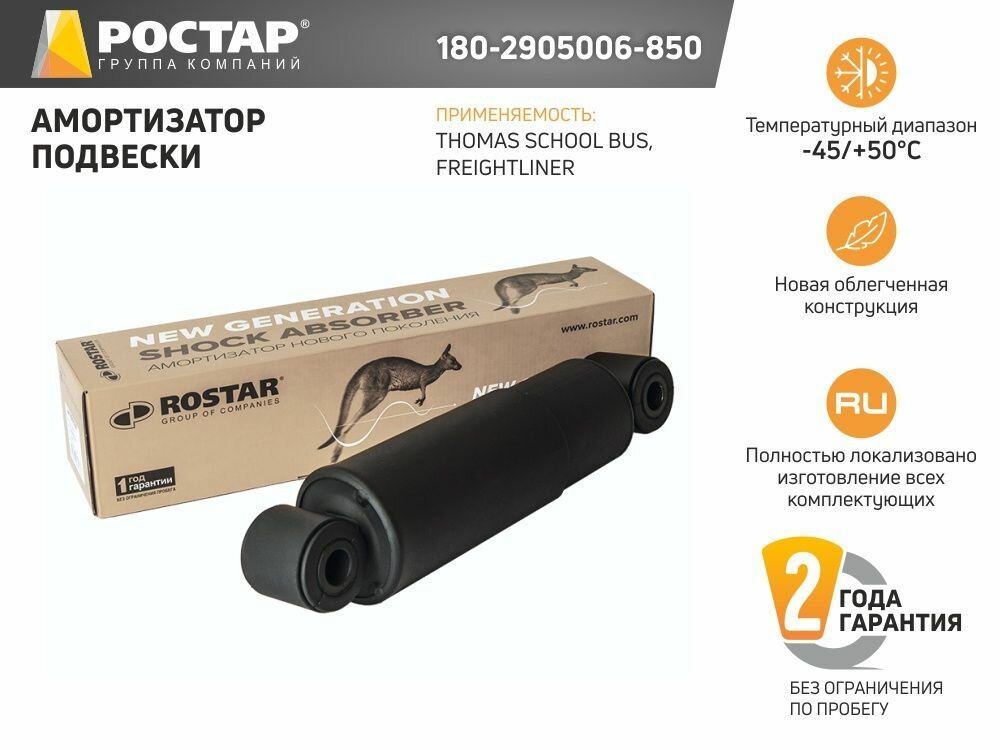 ROSTAR 1802905006850 180-2905006-850_амортизатор подвески ! \ FREIGHTLINER