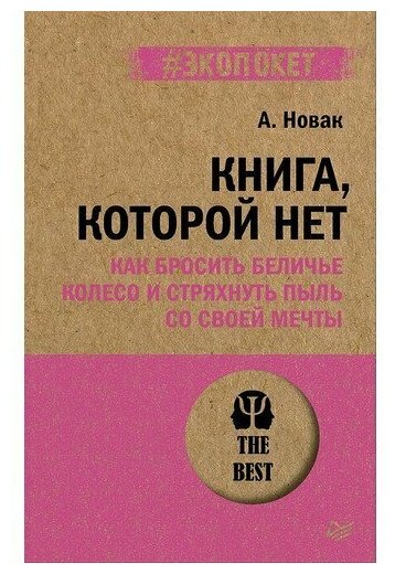 Книга которой нет. Как бросить беличье колесо и стряхнуть пыль со своей мечты (#экопокет)