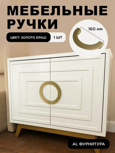 Изображение товара Ручки мебельные полукруглые дизайнерские, фурнитура мебельная для шкафа, для тумбы, для кухни цвет золото браш , межцентровое расстояние 160 мм, комплект 1 шт