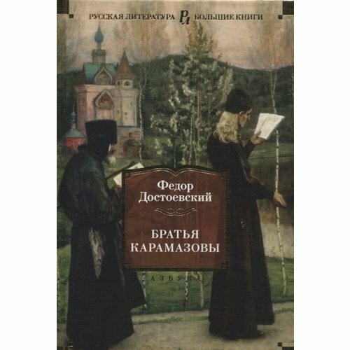 Братья Карамазовы (Достоевский Федор Михайлович) - фото №12