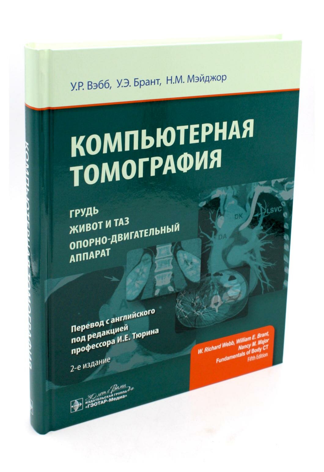 Компьютерная томография. Грудь, живот и таз, опорно-двигательный аппарат - фото №1