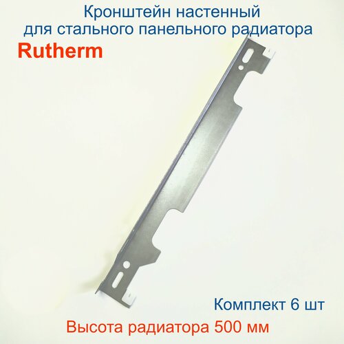 Кронштейн настенный Кайрос для стальных панельных радиаторов Rutherm (Рутерм), Oasis (старые серии) высотой 500 мм Комплект 6шт