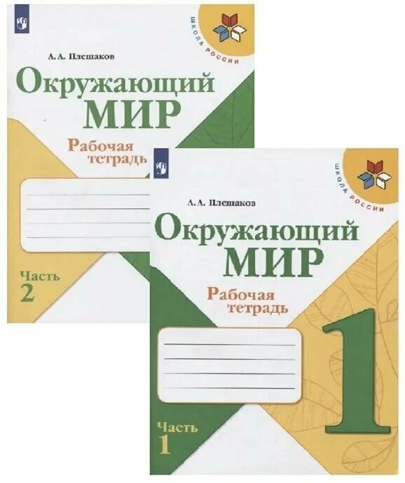 Плешаков А.А. "Школа России. Окружающий мир. 1 класс. Рабочая тетрадь. Часть 1" офсетная - фотография № 6