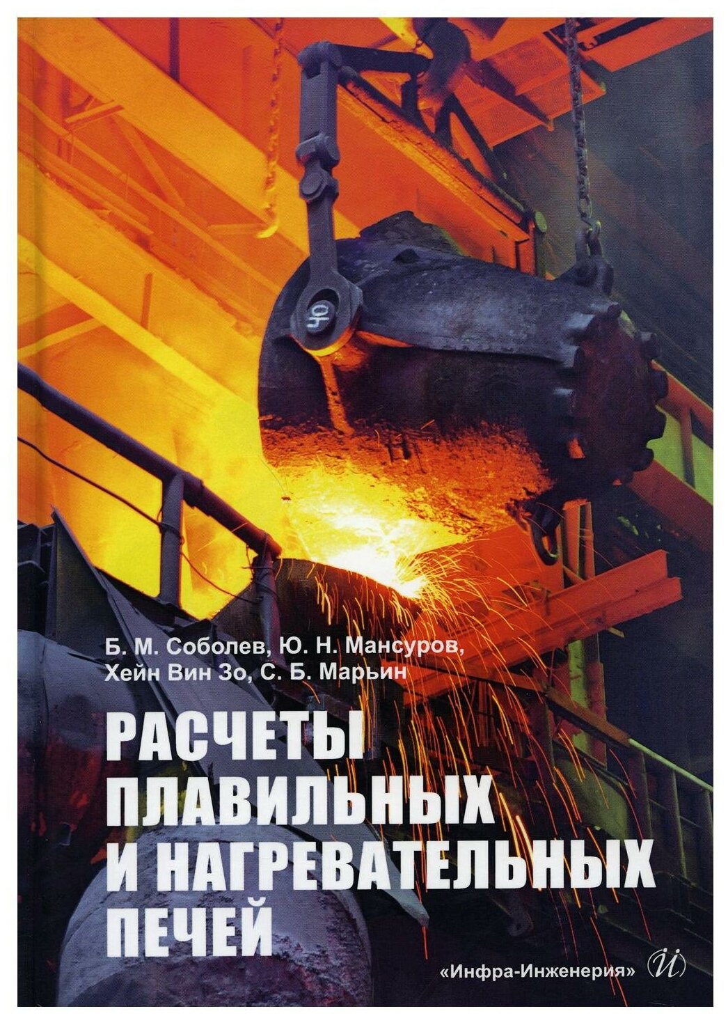 Расчеты плавильных и нагревательных печей. Учебное пособие - фото №1