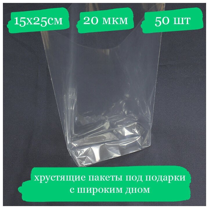 Хрустящие пакетики под подарок с широким дном - 15x25, 20 мкм - 50 шт.