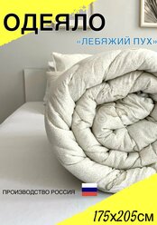 Одеяло двуспальное классическое белое 175х205 см стандарт, гипоалергенное с наполнителем лебяжий пух, всесезонное для всей семьи, для дома и дачи