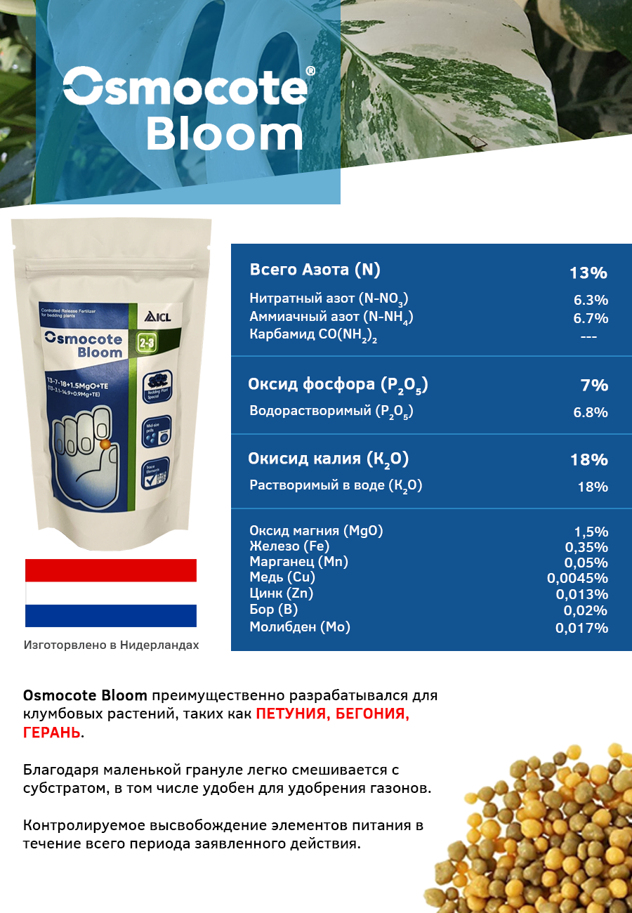 Osmocote Bloom 2-3 мес (12-7-18+1.5MgO+TE), 1000 гр - фотография № 2