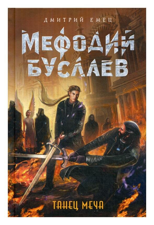 Танец меча (Мефодий Буслаев. Легендарное детское фэнтези) - фото №16