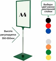 Зеленая напольная стойка информационная с рамкой А4 ( высота 350-550мм)