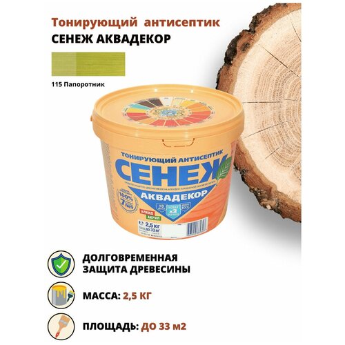 Тонирующий антисептик сенеж аквадекор папоротники 2,5 кг, 1 шт антисептик сенеж аквадекор орех 0 9 кг